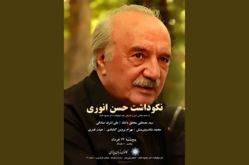 نکوداشت حسن انوری در کانون زبان پارسی