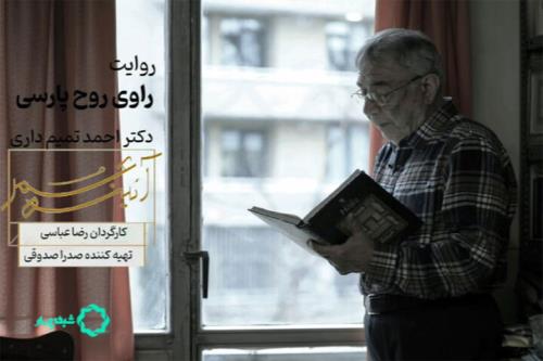 پخش مستند راوی روح پارسی از شبکه چهار