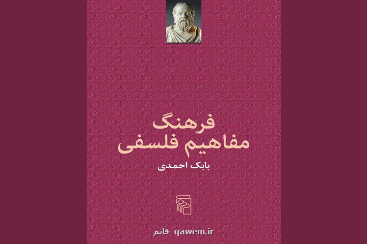 فرهنگ مفاهیم فلسفی چاپ شد