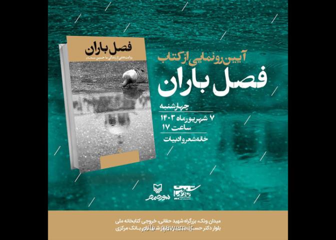 رونمایی فصل باران در خانه شعر و ادبیات