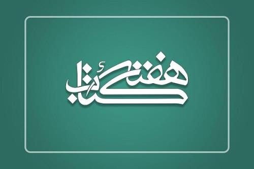 نشست خبری سی ودومین هفته کتاب