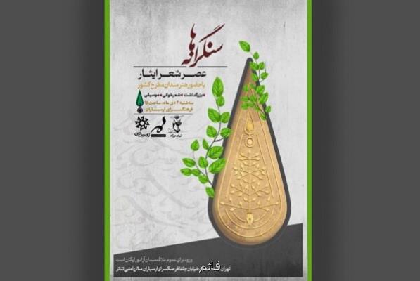 عصر شعر سنگرانه ها و تجلیل از سید جواد هاشمی