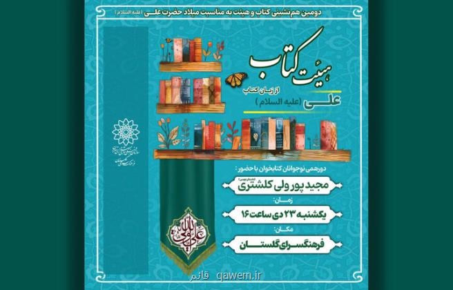 برگزاری دومین نشست هیأت کتاب در رابطه با امام علی(ع)